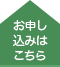 お申し込みはこちら