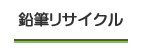 鉛筆リサイクル