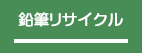 鉛筆リサイクル