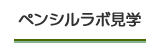 ペンシルラボ見学