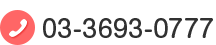 03-3693-0777