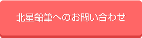 北星鉛筆へのお問い合わせ