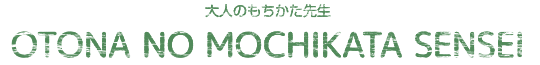 大人のもちかた先生