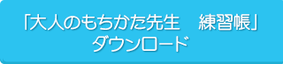 「大人のもちかた先生練習帳」ダウンロード