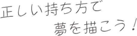 正しい持ち方できれいな字に