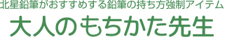 北星鉛筆がおすすめする鉛筆の持ち方強制アイテム 「大人のもちかた先生」