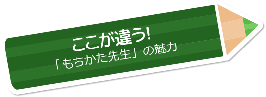 ここが違う！ 「持ちかた先生」の魅力