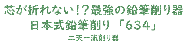 芯が折れない！？最強の鉛筆削り器日本式鉛筆削り「634」二天一流削り器