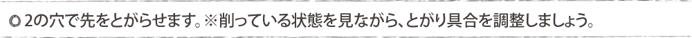 2の穴で先をとがらせます。※削っている状態を見ながら、とがり具合を調節しましょう。