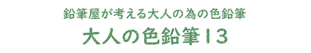 鉛筆屋が考える大人の為の色鉛筆大人の色鉛筆１３