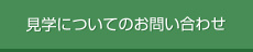 見学についてのお問い合わせ