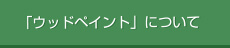 ウッドペイントについて