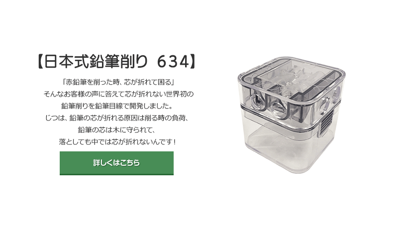 日本式鉛筆削り　634