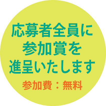 応募者全員に参加賞を進呈いたします参加費：無料