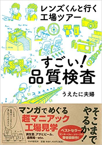 「レンズくんと行く工場ツアー　すごい！品質検査」に掲載