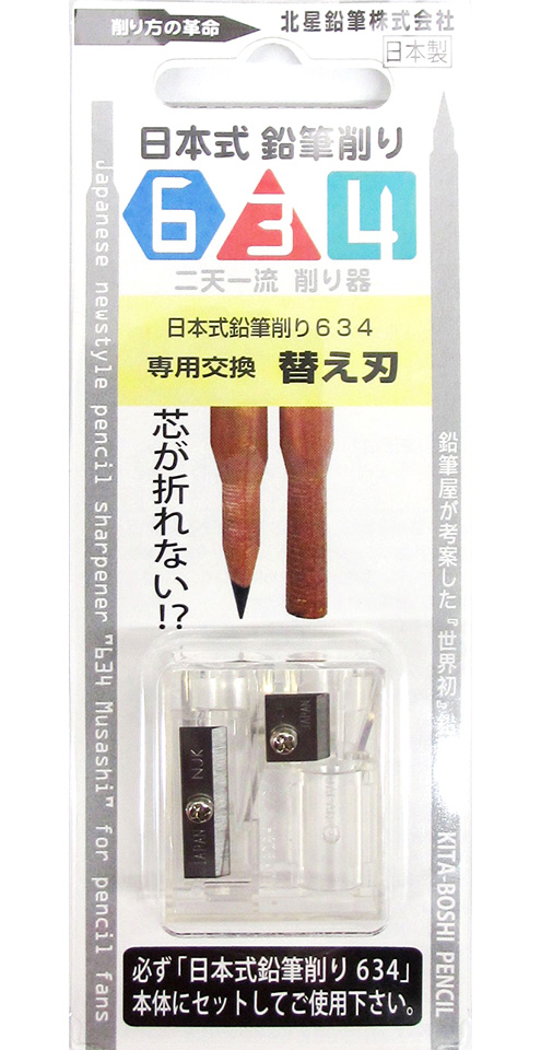 日本式鉛筆削り634　替え刃